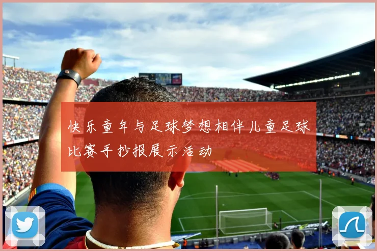 快乐童年与足球梦想相伴儿童足球比赛手抄报展示活动