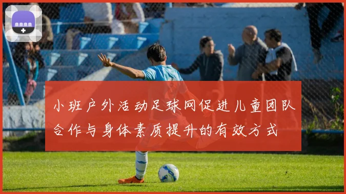 小班户外活动足球网促进儿童团队合作与身体素质提升的有效方式