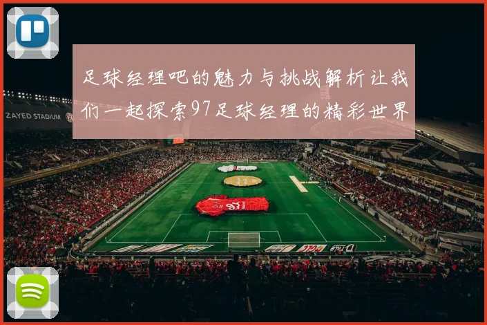 足球经理吧的魅力与挑战解析让我们一起探索97足球经理的精彩世界