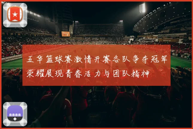 五华篮球赛激情开赛各队争夺冠军荣耀展现青春活力与团队精神